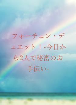 フォーチュン・デュエット!-今日から2人で秘密のお手伝い-