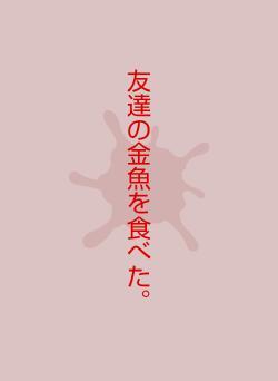 友達の金魚を食べた。