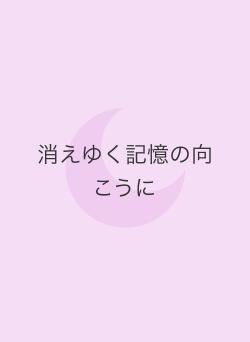 消えゆく記憶の向こうに
