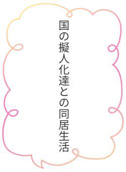 国の擬人化達との同居生活