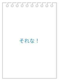 それな！