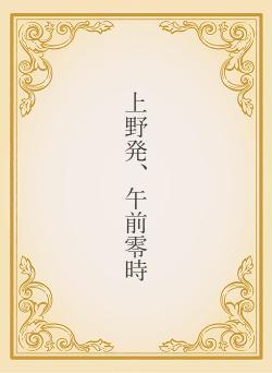 上野発、午前零時