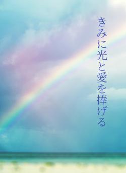 きみに光と愛を捧げる