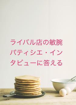 ライバル店の敏腕パティシエ・インタビューに答える