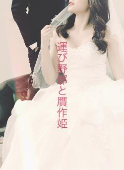 運び野郎と贋作姫