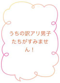 うちの訳アリ男子たちがすみません！