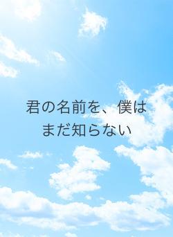 君の名前を、僕はまだ知らない