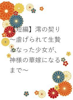 【短編】澪の契り～虐げられて生贄となった少女が、神様の華嫁になるまで～