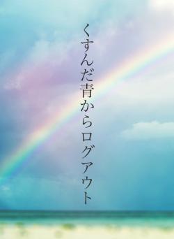 くすんだ青からログアウト