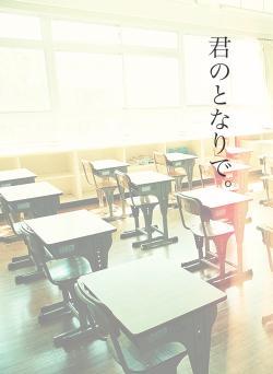 君のとなりで。