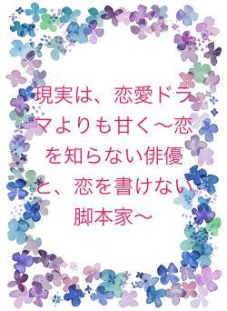 現実は、恋愛ドラマよりも甘く～恋を知らない俳優と、恋を書けない脚本家～