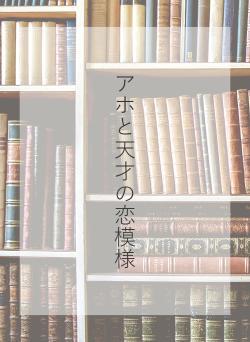 アホと天才の恋模様