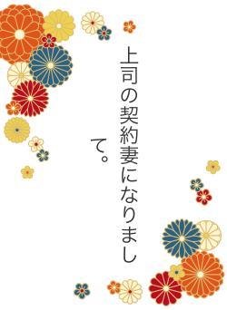 上司の契約妻になりまして。