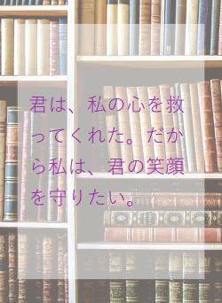君は、私の心を救ってくれた。だから私は、君の笑顔を守りたい。