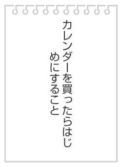 カレンダーを買ったらはじめにすること