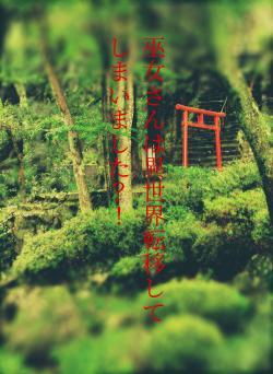 巫女さんは異世界転移してしまいました？！