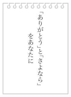 「ありがとう」と「さよなら」をあなたに