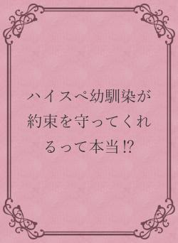 ハイスぺ幼馴染が約束を守ってくれるって本当⁉
