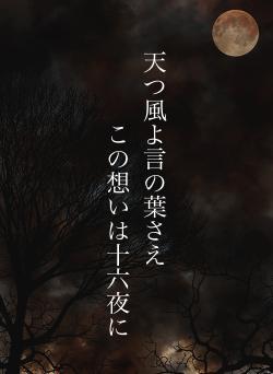 天つ風よ言の葉さえ　　　この想いは十六夜に