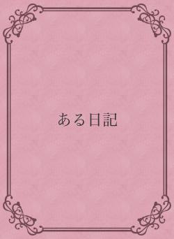ある日記