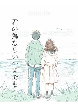 君の為ならいつまでも