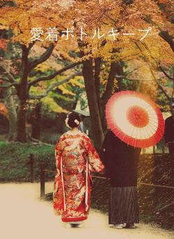 愛着ボトルキープ