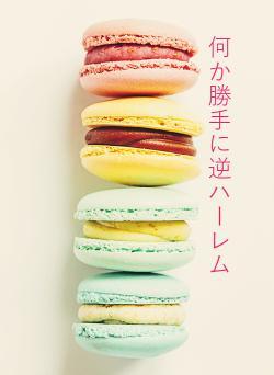 何か勝手に逆ハーレム