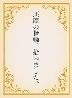 悪魔の指輪、拾いました。