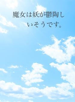 魔女は妖が鬱陶しいそうです。