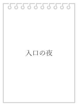 入口の夜