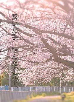繋いだ手、結んだ指先で。