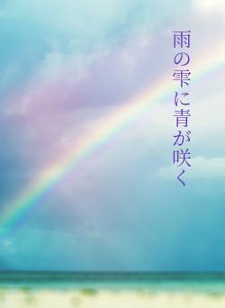 雨の雫に青が咲く