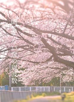 聞こえない恋の周波数