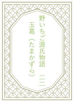 野いちご源氏物語　二二　玉葛（たまかずら）