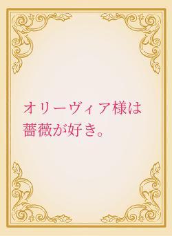 オリーヴィア様は薔薇が好き。