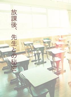放課後、先生との秘密