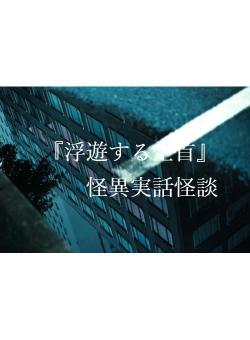 『浮遊する生首』怪異実話怪談