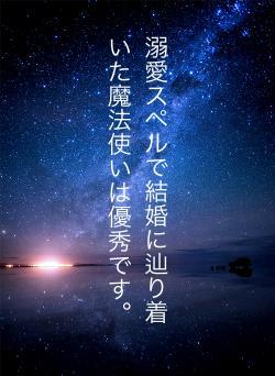 溺愛スペルで結婚に辿り着いた魔法使いは優秀です。