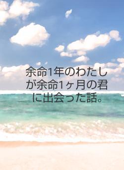 余命1年のわたしが余命1ヶ月の君に出会った話。