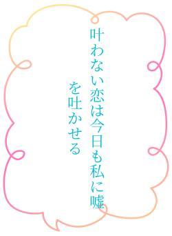 叶わない恋は今日も私に嘘を吐かせる