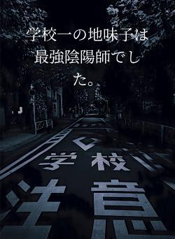 学校一の地味子は最強陰陽師でした。