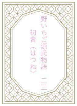 野いちご源氏物語　二三　初音（はつね）