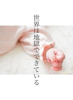 世界は地獄でできている