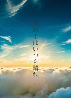雲の上はいつも晴れ