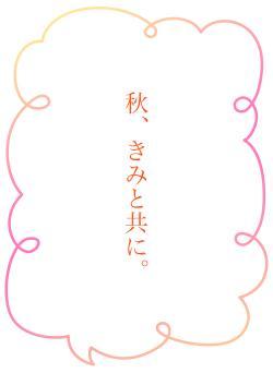 秋、きみと共に。