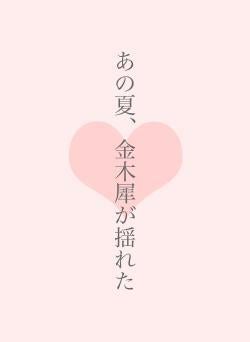 あの夏、金木犀が揺れた