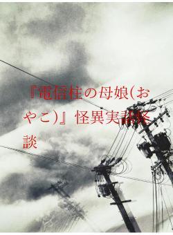 『電信柱の母娘(おやこ)』怪異実話怪談
