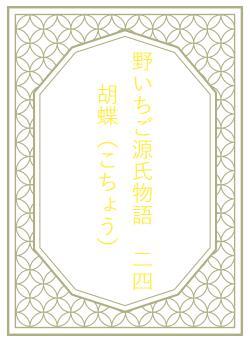 野いちご源氏物語 二四 胡蝶(こちょう)