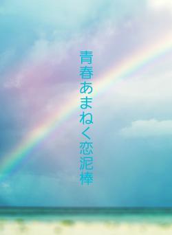 青春あまねく恋泥棒