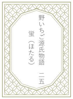 野いちご源氏物語　二五　蛍（ほたる）